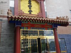 门面-惠丰堂饭庄