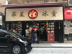 门面-华星冰室(湾仔店)