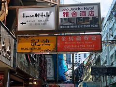 -池记(尖沙咀店)