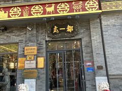 -都一处烧麦馆(前门店)