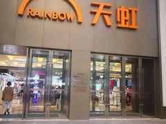 -厦门大西洋天虹百货商场