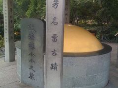 -杭州西湖风景名胜区-钱塘苏小小之墓