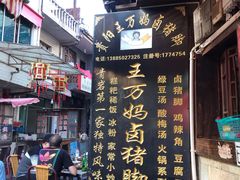 -王万妈卤猪脚(青岩交通路)