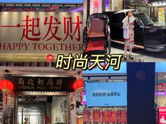 -时尚天河商业广场
