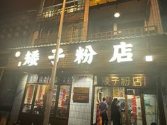 -矮子粉店1985·长沙米粉(湘春路店)