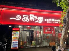 -一品飘香米线(一中总店)