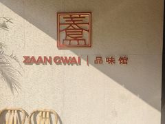 -盏簋品味馆(沙溪店)