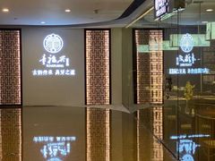 -童福兴·南京菜(老门东店)