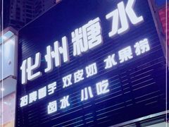 门面-化州糖水(碧海紫金城店)