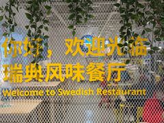 -宜家·瑞典风味餐厅(武汉荟聚中心店)