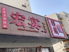 -宏宴·新京菜(望京店)