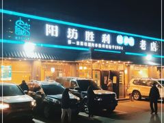-阳坊胜利涮羊肉(阳坊老店)