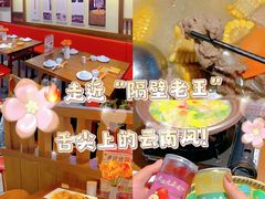 -隔壁老王·家常云南菜(花巷店)