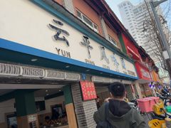 -云平风味园(护国路店)