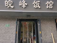 -北大地皖峰饭馆