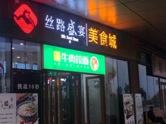 门面-丝路盛宴美食城