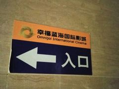 -幸福蓝海国际影城(铜陵店)