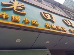 -老回回饺子馆(海洋馆店)