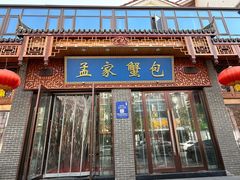 -孟家蟹包(锦绣街店)