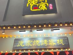 -庞家烧烤客栈(炮台山店)