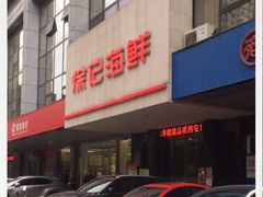 -徐记海鲜(陕西历史博物馆|明德门店)