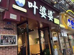 -叶婆婆钵钵鸡(乐山老店)