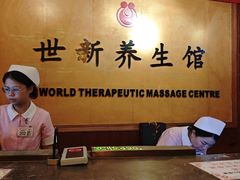 -世新养生馆(福马路店)
