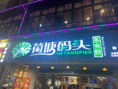 门面-湘芙蓉·湖南菜(椒江店)