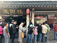 -荣阳楼(山塘街店)