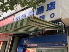 门面-芳婆糕团店(王府大街店)
