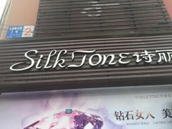 -SILKTONE诗丽堂美容