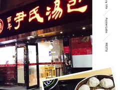 门面-百年尹氏汤包(湖南路狮子桥店)