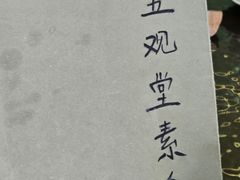 -五观堂素食(新华路店)
