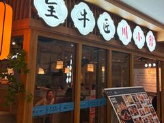 -全牛匠·乐山跷脚牛肉(新中关店)