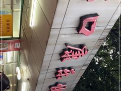 -蛇口康乐快餐鱼仔档(翠苑小区店)
