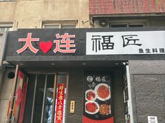 -福匠日本料理(人民路店)