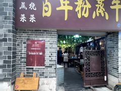 -百年粉蒸牛肉