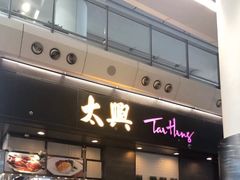 门面-太兴烧味餐厅(香港机场店)