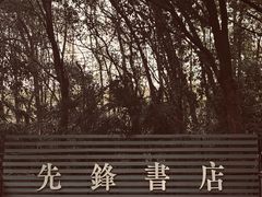 -先锋书店(五台山总店)