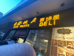 -国际饭店·帆声西饼屋(黄河路店)