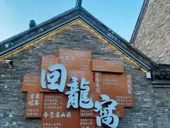 -回龙窝历史文化街区