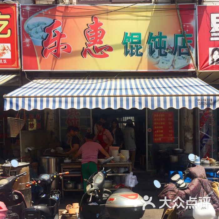 乐惠馄饨店