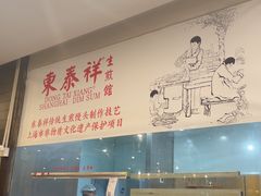 -东泰祥生煎馆(重庆北路店)
