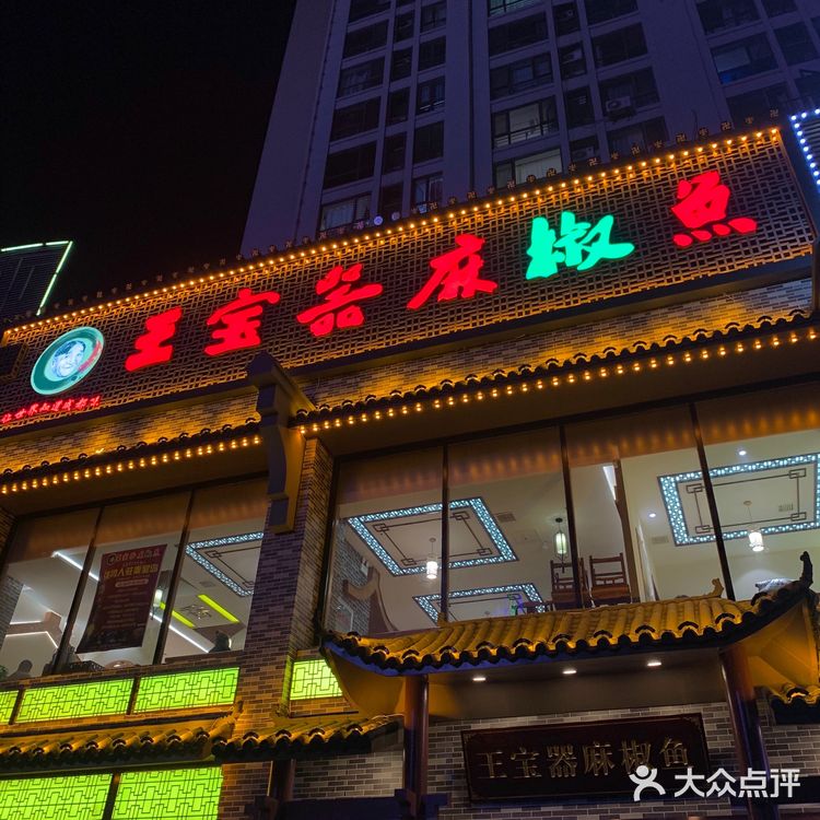 秦皇岛探店|🔥火爆成都的王宝器麻椒鱼来小岛啦!