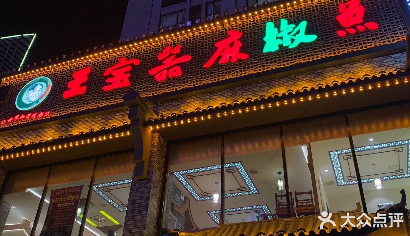 秦皇岛探店|🔥火爆成都的王宝器麻椒鱼来小岛啦！
