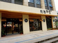 门面-炖物24章·顺时轻养茶(杭州大厦店)