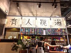 -跳海酒馆(江湾里店)