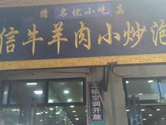 -刘信牛羊肉小炒泡馍(回民街店)