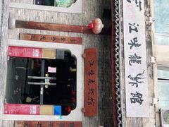 门面-江味龙虾馆·裸蓝龙虾(南山店)