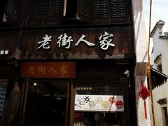 -惠山古镇·寄畅园